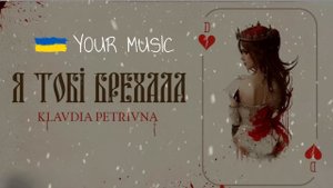 Klavdia Petrivna — Я тобі брехала я тебе не кохала