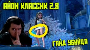 Айон Классик 2.8! Гайд на Убийцу с советами от RealGang!