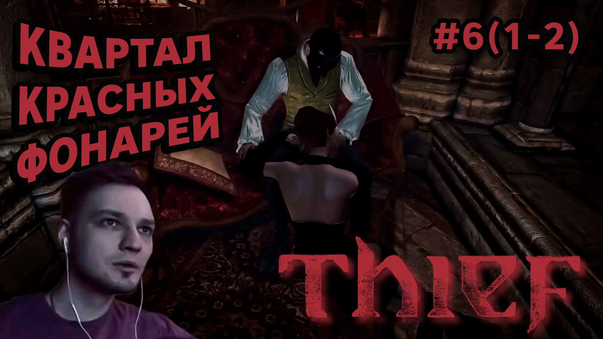 КВАРТАЛ КРАСНЫХ ФОНАРЕЙ - Thief #6(1-2) - Прохождение