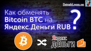 Как обменять Биткоины на рубли Яндекс