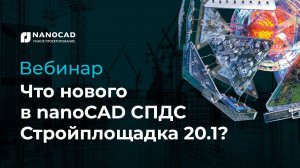 Вебинар «Что нового в nanoCAD СПДС Стройплощадка 20.1»