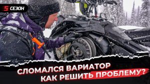 Сломался вариатор далеко в горах. Причины и последствия.