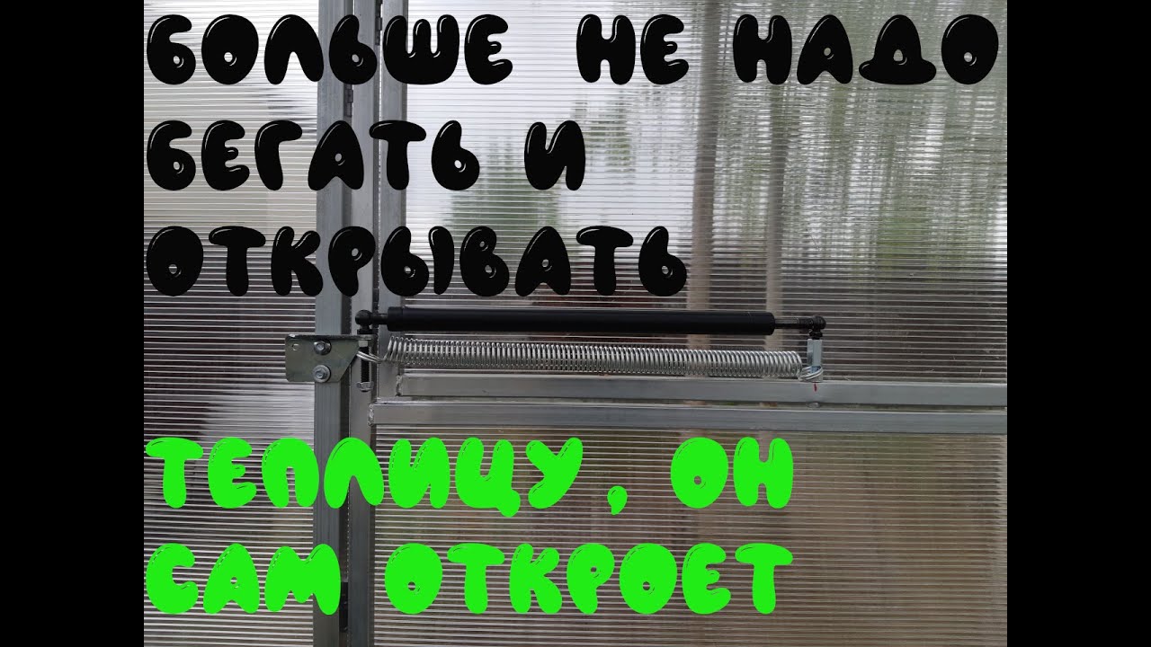 Автоматический проветриватель для теплиц. Как установить автоматический проветриватель для теплиц. смотреть онлайн