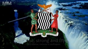 Гимн Замбии "Stand and Sing of Zambia, Proud and Free", "Lumbanyeni Zambia"