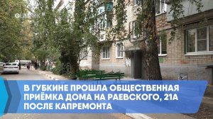 В Губкине прошла общественная приёмка дома на Раевского, 21а после капремонта