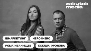 Ксюша Фролова и Рома Иванищев, группировка Hero4Hero