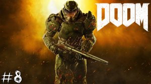 Doom #8 |Прохождение| Возвращение