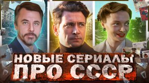 НОВЫЕ СЕРИАЛЫ И ФИЛЬМЫ ПРО СССР 2024 | Премьера русских сериалов и фильмов про Советское время