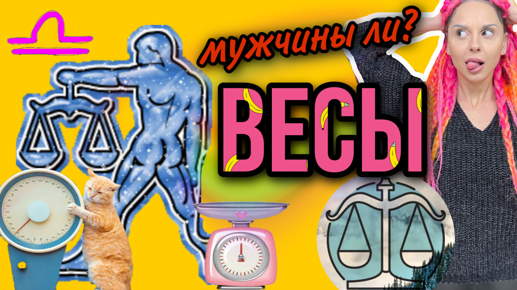 НЕтипичные гороскопы с Анжелой
(мужчины Весы)
Посиделки у Анжелки / s_p0ntom_pod_z0ntom /Шувалова