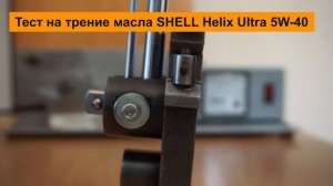 Рейтинг лучших моторных масел SHELL 5w-40 10w-40 | Какое лучше выбрать в 2021 году?