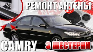 Ремкомплект привода антенны TOYOTA CAMRY XV30 | Что делать когда сломалась антенна?