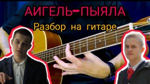 АИГЕЛЬ-ПЫЯЛА. Разбор на гитаре.