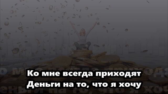 Деньги Есть! ►Медитация