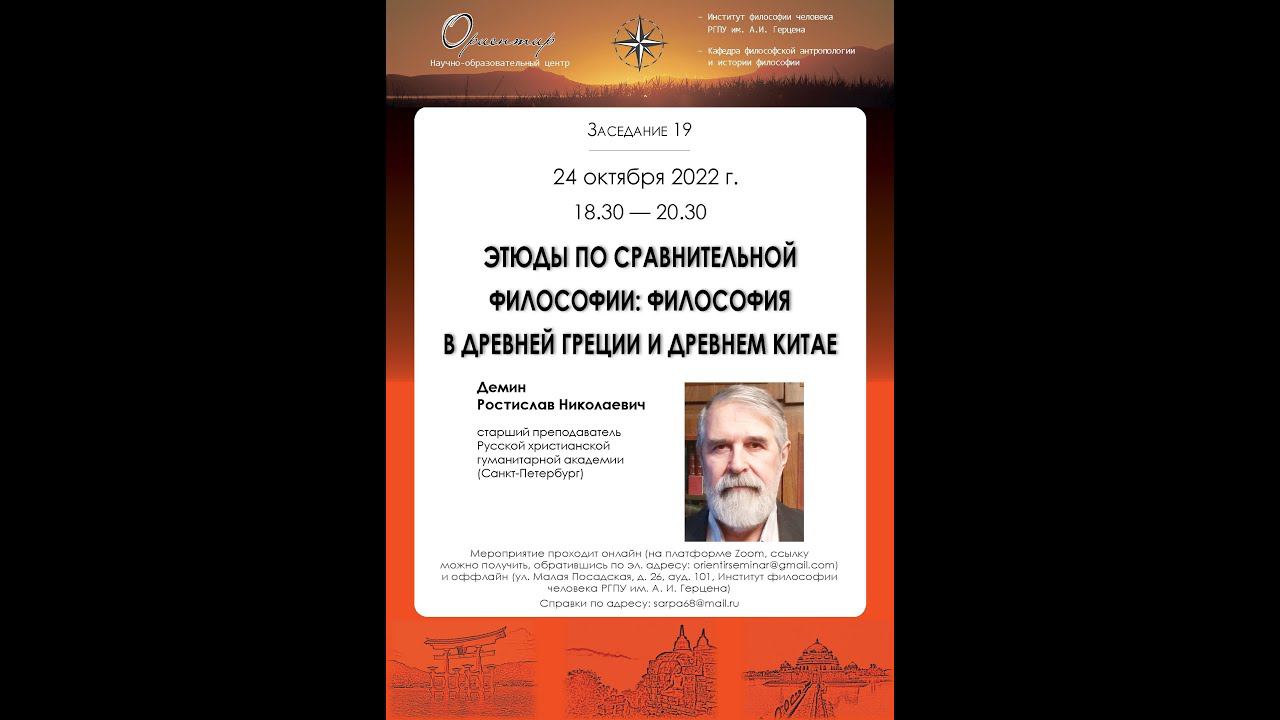 Р. В. Демин. Этюды по сравнительной философии: философия в Древней Греции и Древнем Китае