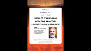 Р. В. Демин. Этюды по сравнительной философии: философия в Древней Греции и Древнем Китае