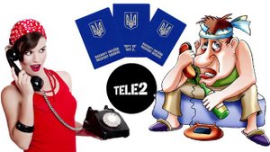 Мошенники от Tele2 продлевают договор или "Николай Петрович" и коллекторы