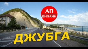 Джубга + Лермонтово // АП онлайн
