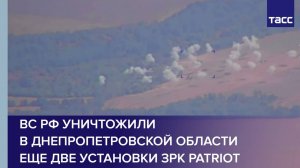 ВС РФ уничтожили в Днепропетровской области еще две установки ЗРК Patriot