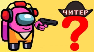 КТО ЧИТЕР ? ГОВОРЯЩИЙ СУПЕР КОТ В АМОНГ АС НАЙТИ И ОБЕЗВРЕДИТЬ ЧИТЕРА ? ЧУДЕСА В КОСМОС ? Among Us