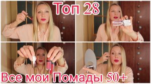 Все Мои Помады ТОП 28 ! Жидкие и Матовые Помады ! Обзор Коллекции Помад ! Красная Помада? Лучшие