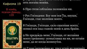 19 Псалтирь. Кафизма 19 с текстом