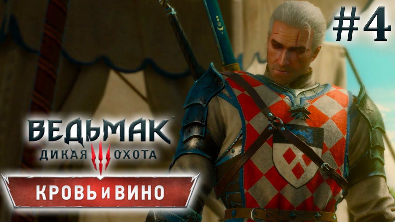 Рыцарь из Ривии. Ведьмак 3: Кровь и Вино. (Игрофильм) #4