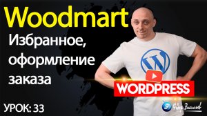 33.Тема Woodmart —  избранное, оформление заказа