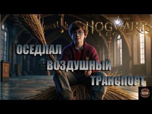 Hogwarts Legacy прохождение # 8. Оседлал воздушный транспорт.