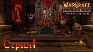 Warcraft 3 Reforged➤Хроники Второй Войны "Прилив Тьмы"[#1]Акт 1:Море Крови и Зул'Дар