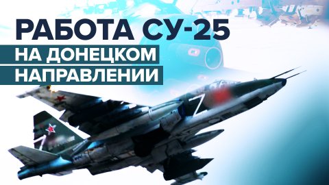 «Грачи» на охоте: экипажи штурмовиков Су-25 уничтожили укрепрайон ВСУ на Донецком направлении