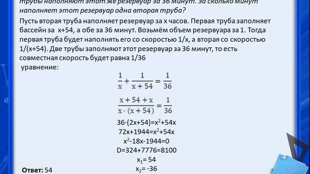 Первая труба наполняет резервуар на 48 минуты дольше чем … Foto 18