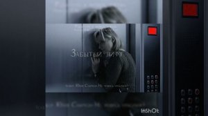 Забытый лифт (кавер: Юлия Савичева-Не родись красивой)