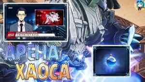 Solo Leveling: Arise |► Арена Хаоса - что это?