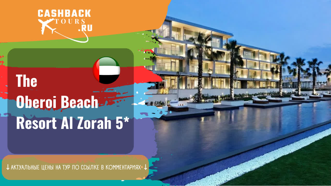 ? The Oberoi Beach Resort Al Zorah 5_. ОАЭ, Аджман.