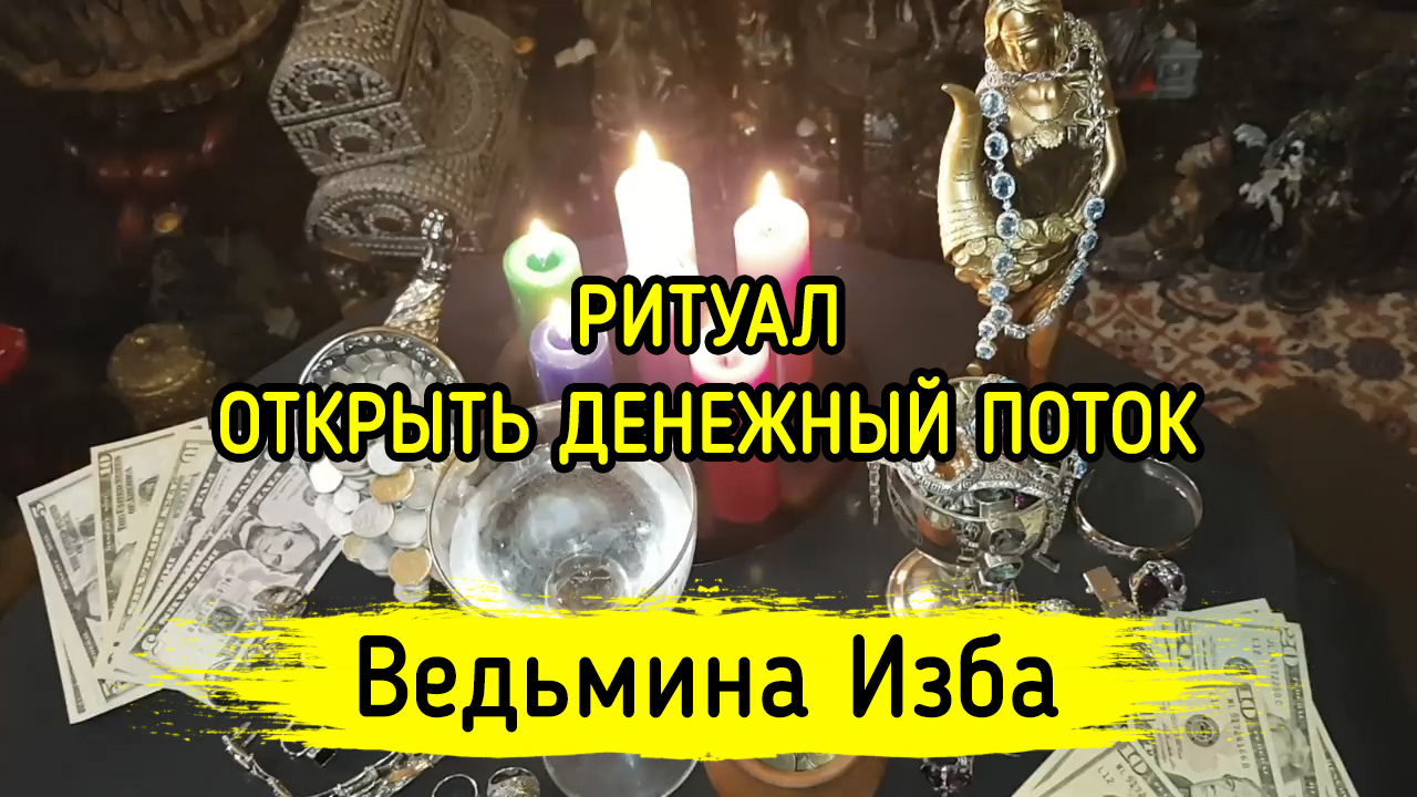 ОТКРЫТЬ ДЕНЕЖНЫЙ ПОТОК. ДЛЯ ВСЕХ. ВЕДЬМИНА ИЗБА ▶️ ИНГА ХОСРОЕВА