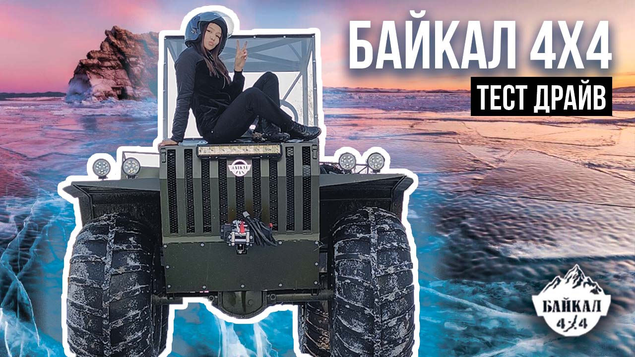 Каракат Байкал 4х4