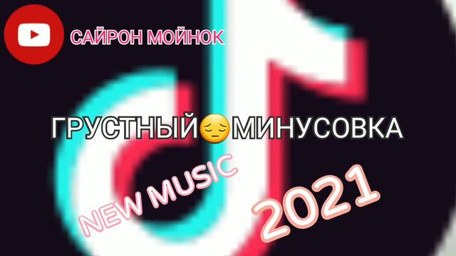 ГРУСТНЫЙ😔МИНУСОВКА New МЕЛОДИЯ смотреть онлайн