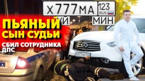 ПЬЯНЫЙ СЫН СУДЬИ на INFINITY 777 сбил сотрудника ДПС в Краснодарском Крае. Пытаются замять дело.