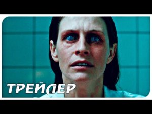 Синдром — Трейлер (2021)