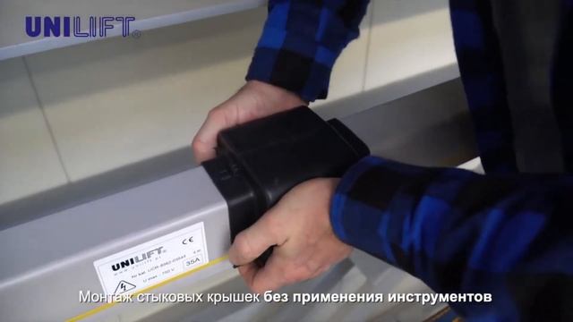БКС - монтаж троллейного шинопровода Unilift-UCR