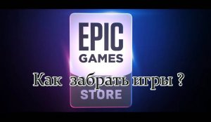 Epic как забрать игру борда 3