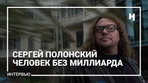 Сергей Полонский. Человек без миллиарда