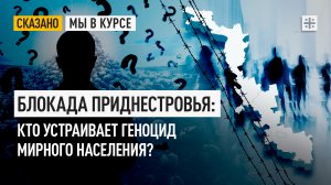 Блокада Приднестровья: Кто устраивает геноцид мирного населения?