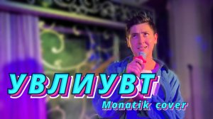 Timraz - УВЛИУВТ (Monatik cover)