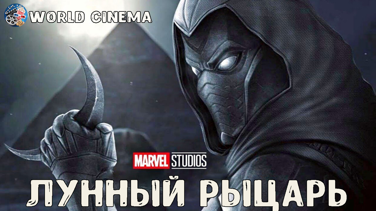 Лунный рыцарь \ Русский трейлер 4К \ Сериал 2022 смотреть онлайн