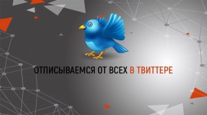 Отписываемся от всех читаемых в Твиттер