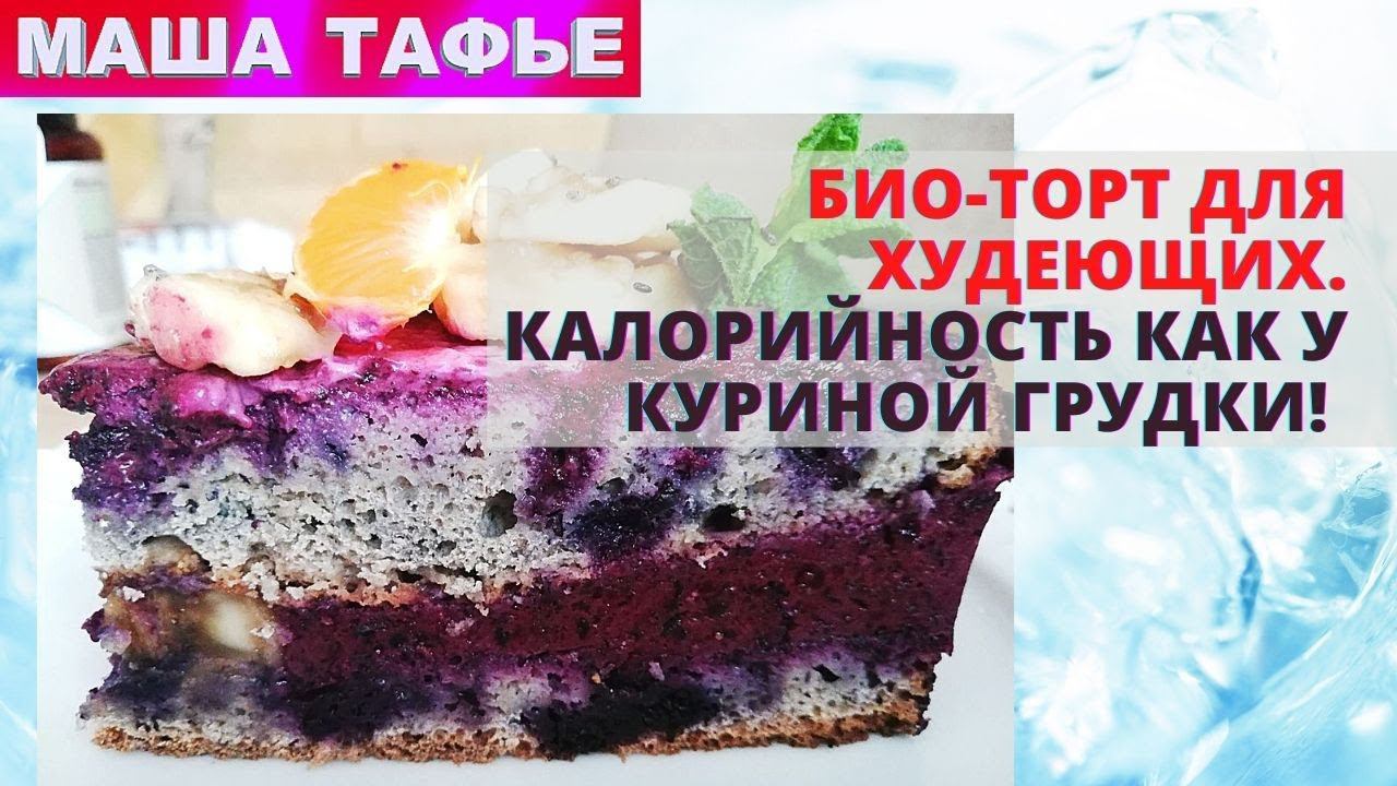 Био-торт для худеющих. Калорийность как у куриной грудки!