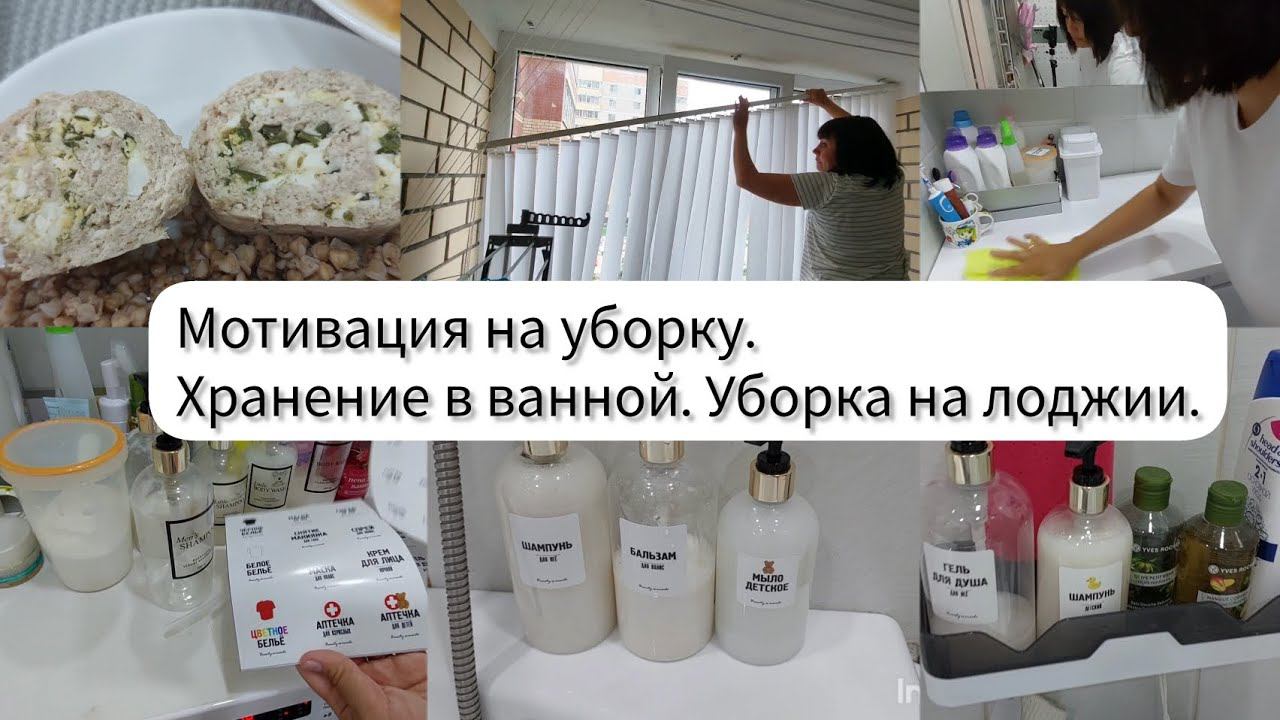 Мотивация на уборку. Генеральная уборка в ванной, организация хранения. Мою лоджию. Уборка на кухне.