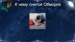К чему снится Обморок (Сонник)