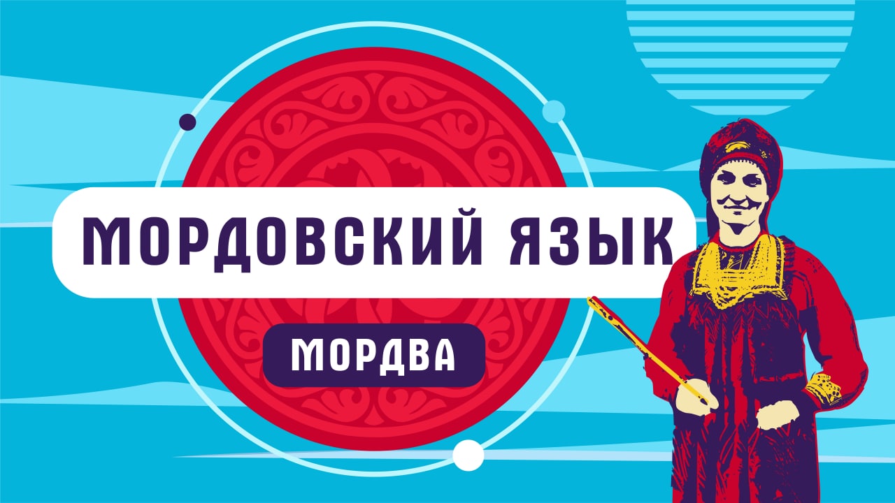 Мордовский язык | мордва